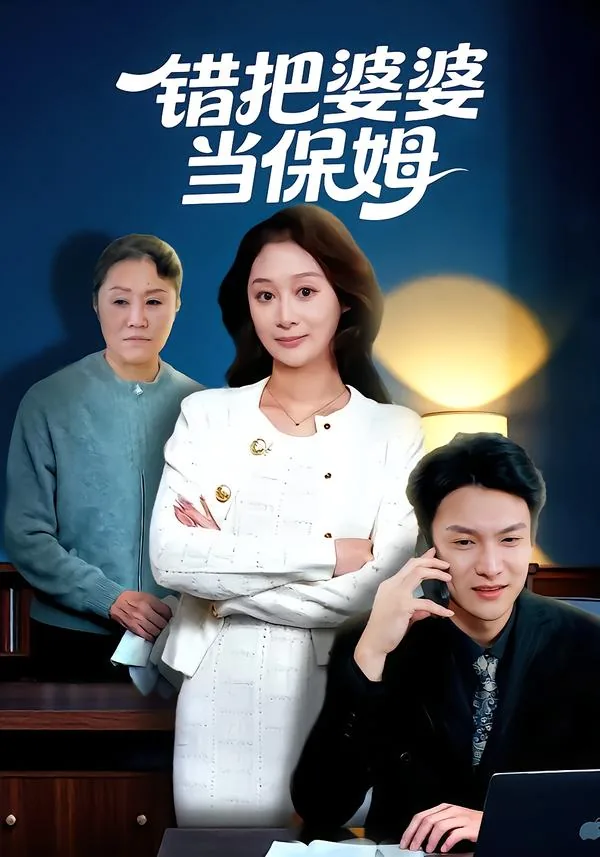 婆家把你当保姆