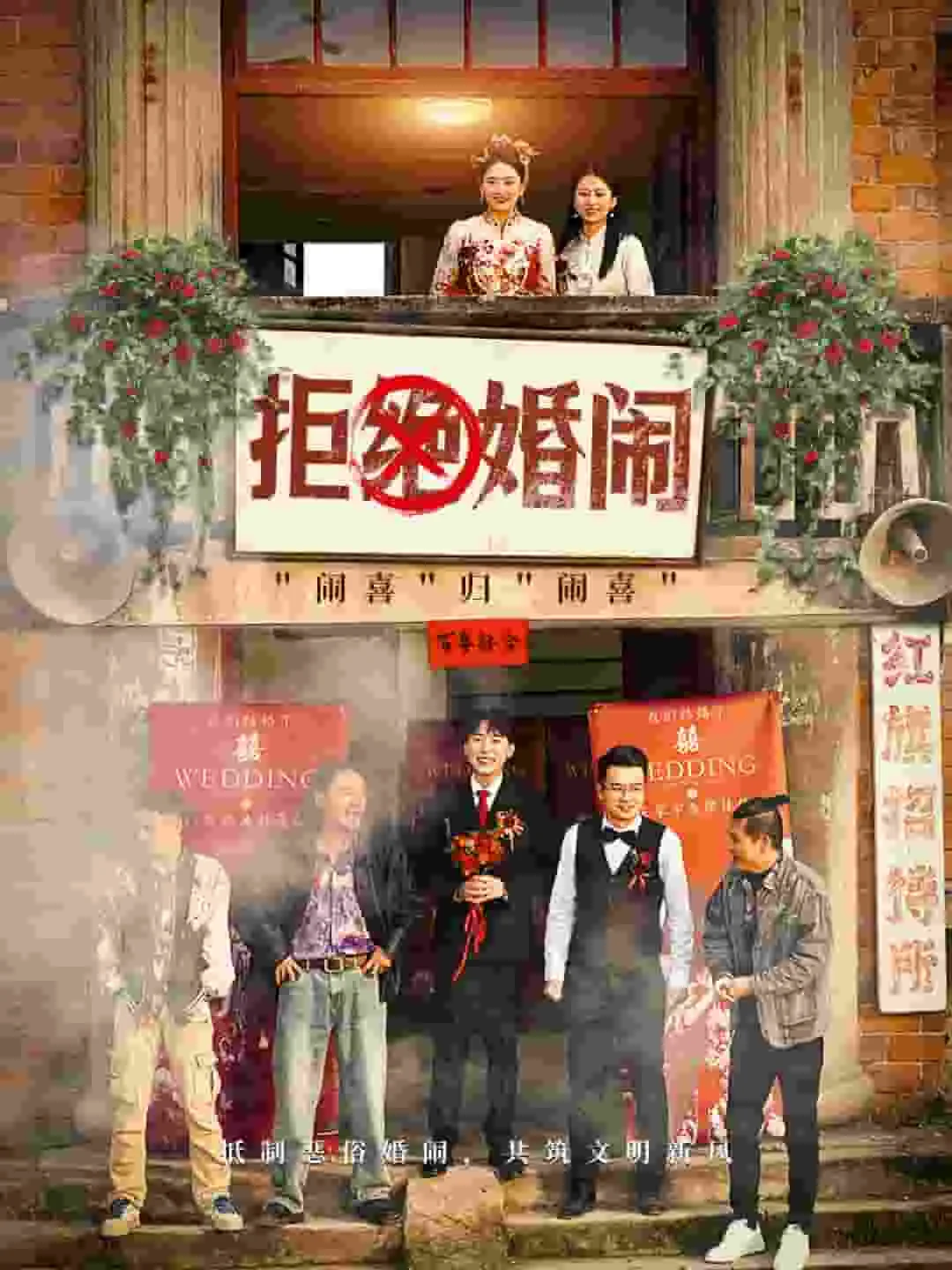 拒绝婚事