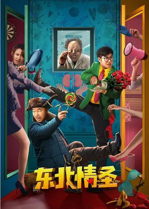 东北情圣完整版
