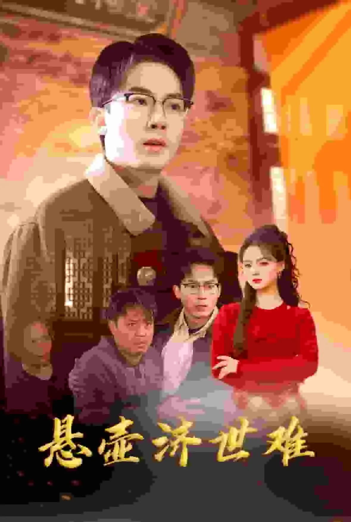 众生难度出自哪里