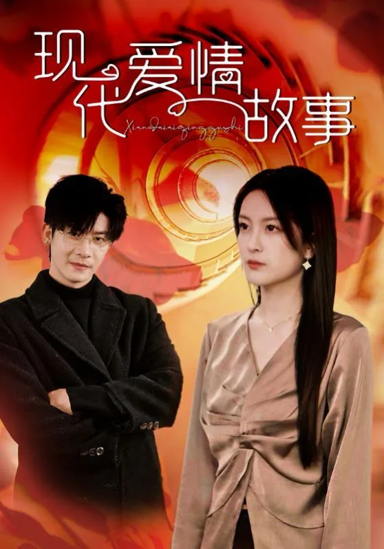 现代爱情故事简谱教唱完整版