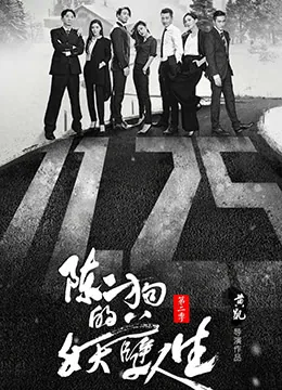 陈二狗的妖孽人生第二季无删减版