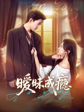暧昧成瘾在哪里可以看