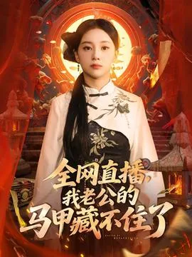老公马甲藏不住大结局完整版