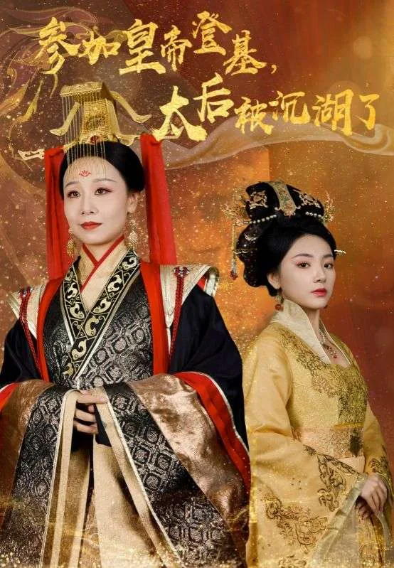 参加皇帝登基太后被沉湖了短剧30