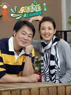 乐活家庭2在线免费观看