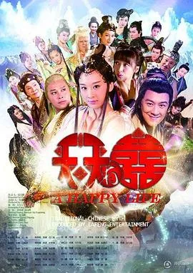 天天有喜之人间有爱电视剧