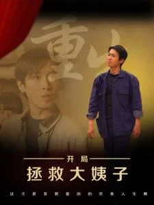 重生开局拯救女儿的小说