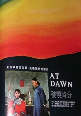 破晓时分能用什么词代替
