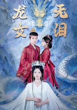 龙女无泪最后被谁杀了