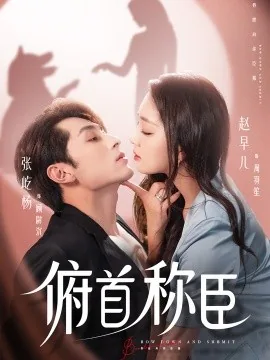 俯首称臣四十年(其妻闻之)