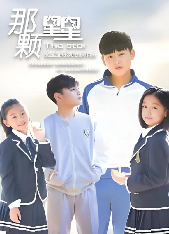 那颗星星象征老师