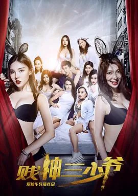 贱神三少爷林允儿