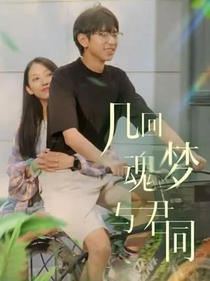 几回魂梦与君同是什么意思