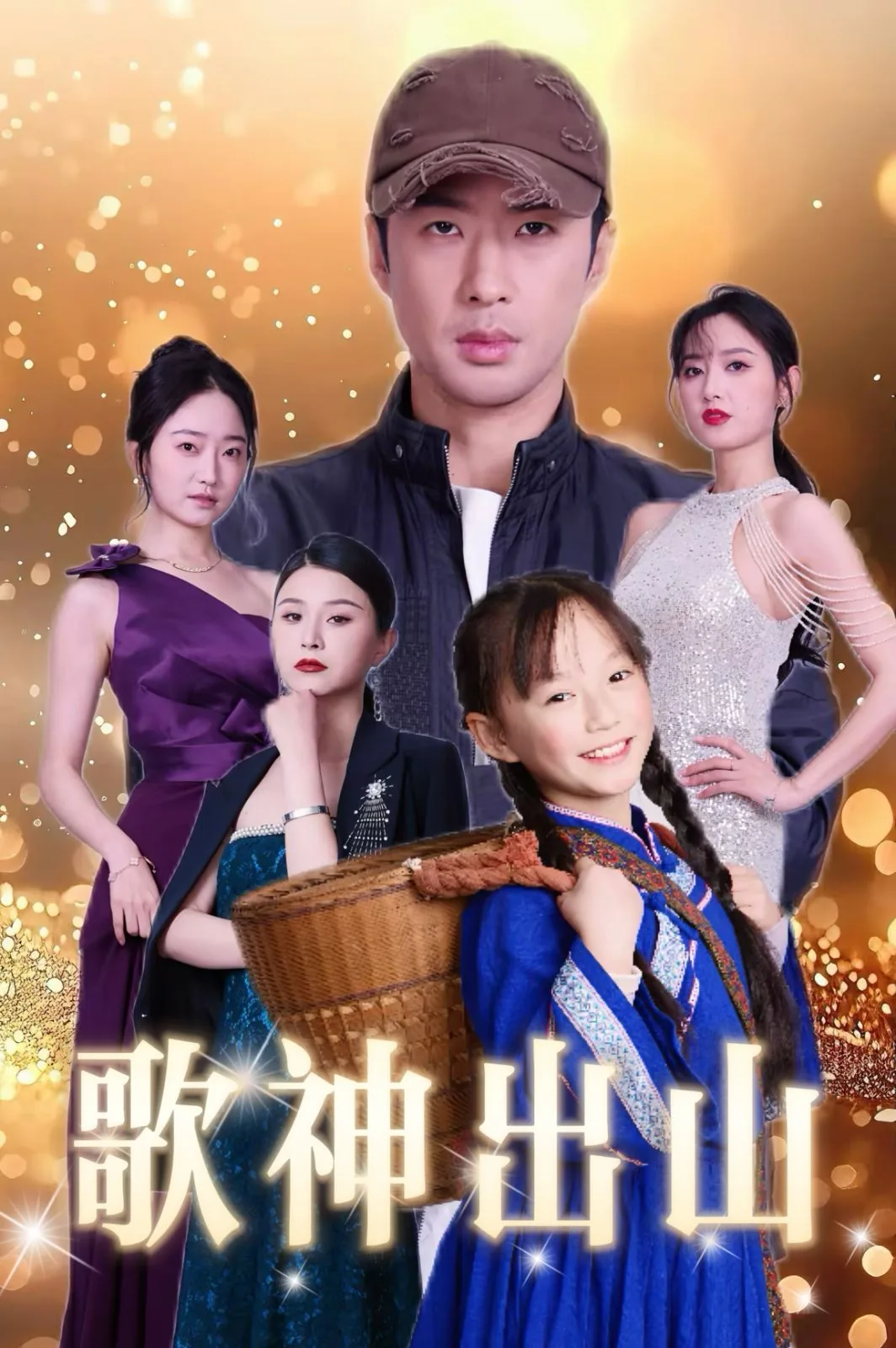 歌神出山动漫全集