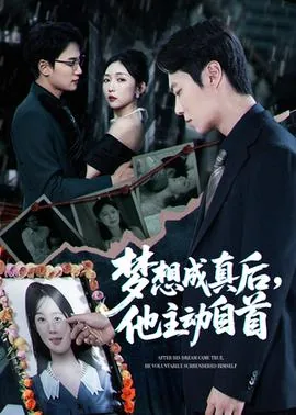 梦想成真后他主动自首而归于你