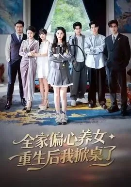 全家偏心养女,重生后我掀桌了大结局
