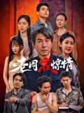 夜惊情剧情介绍