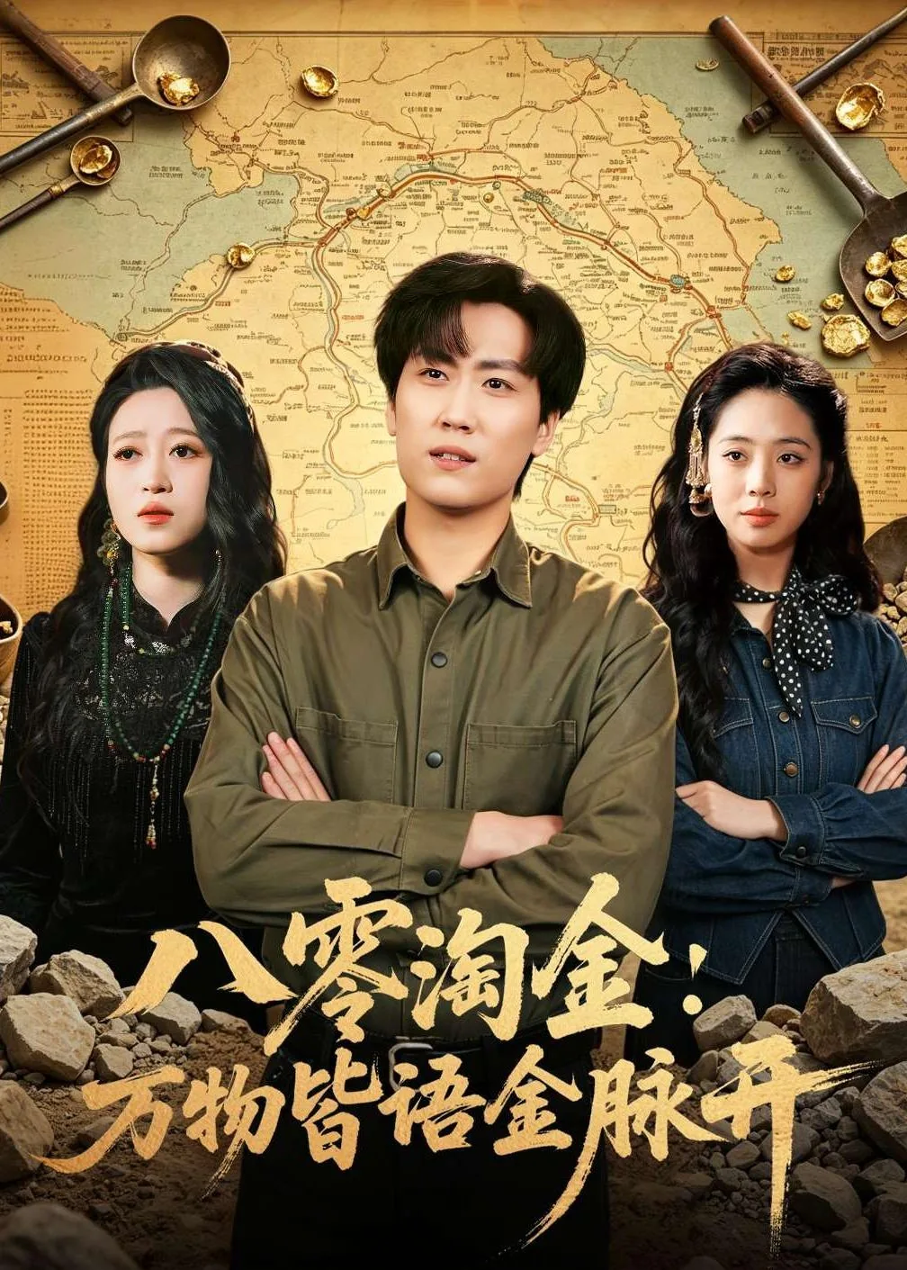 八零淘金万物皆语金脉开短剧