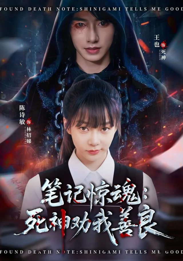 笔记惊魂:死神劝我善良在线阅读