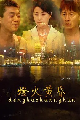 灯火黄昏电视剧第七集剧情介绍