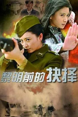 黎明前的抉择电视剧全集免费观看完整版