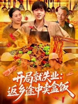 开局就失业返乡途中卖盒饭完整版