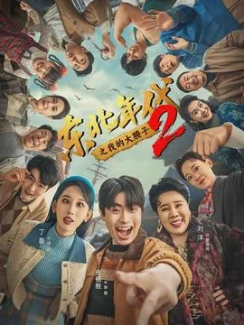 东北年代之我的大腰子第二部演员表