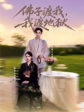 佛子渡我,我渡地狱短剧男主是谁