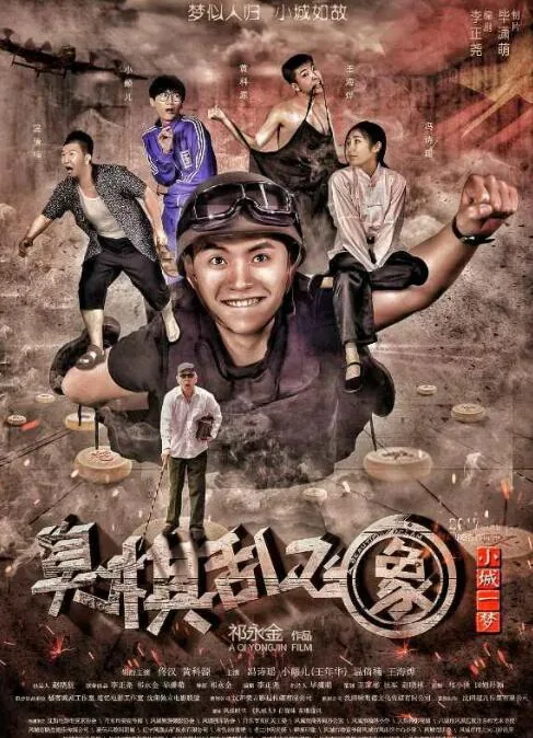 小城一梦之臭棋乱飞象群众演员
