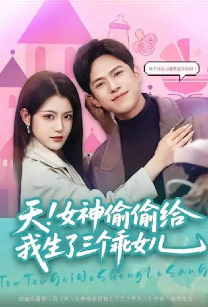 天!女神偷偷给我生了三个乖女儿全集下载