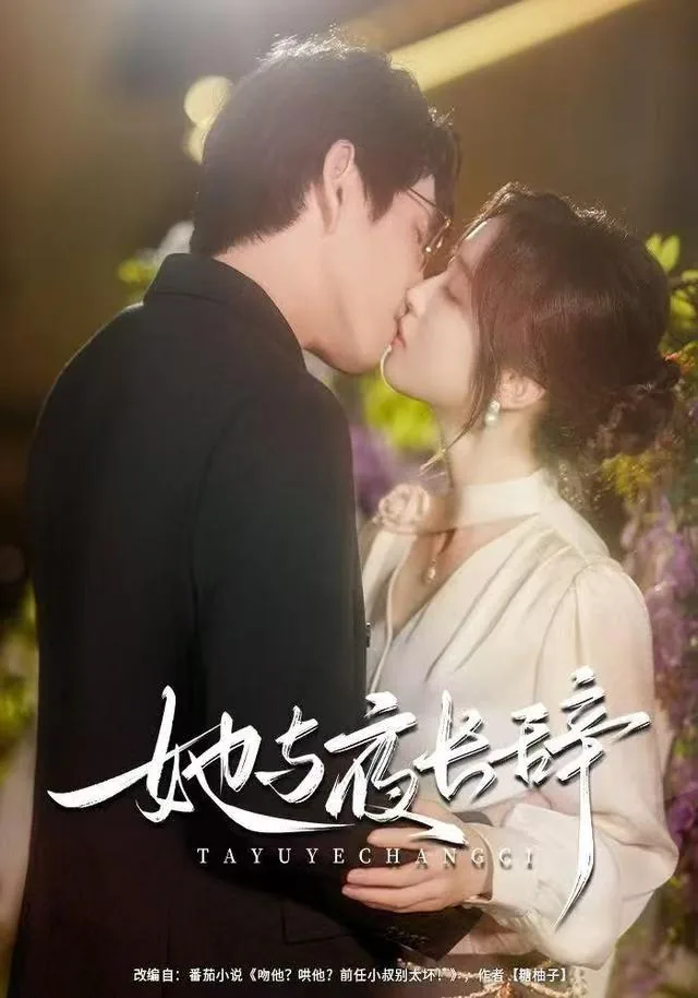 她与夜长辞短剧免费观看