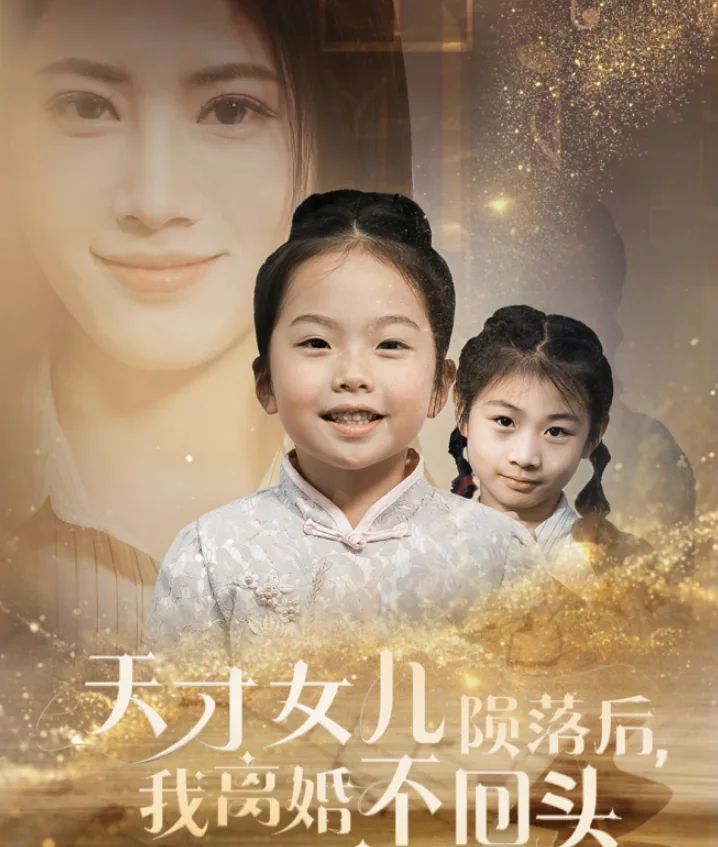 天才女儿陨落后短剧