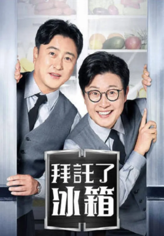 拜托了冰箱2018全集