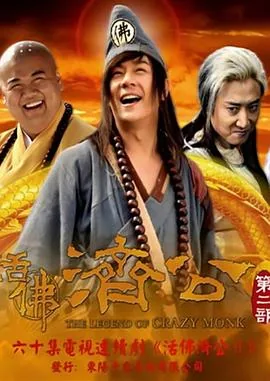 活佛济公2在哪个软件可以看