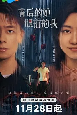 背后的她眼前的我短剧