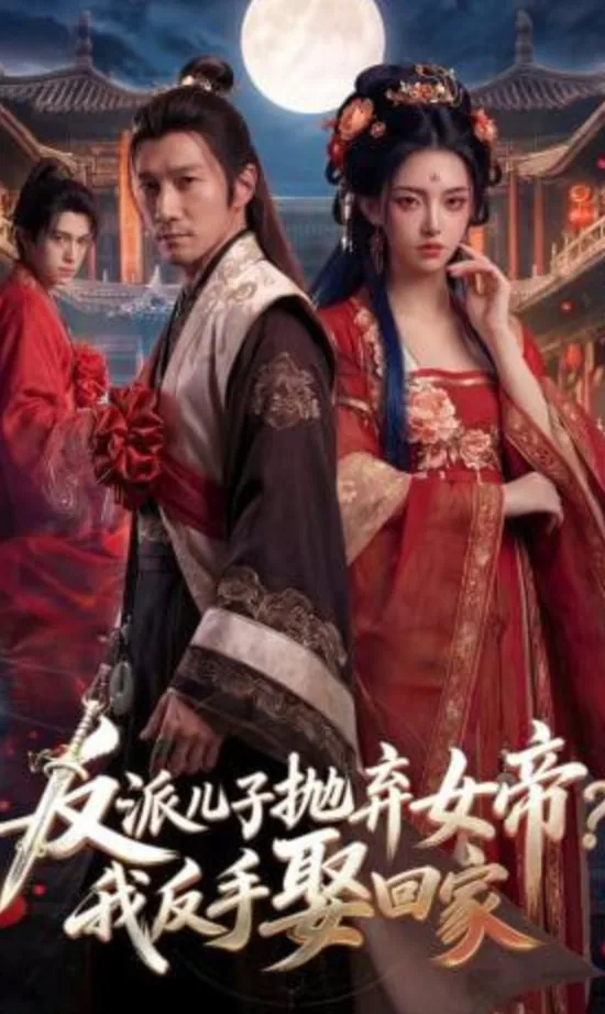 反派儿子抛弃女帝?我反手娶回家在线阅读