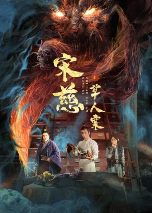 宋慈审案