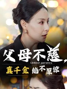 父母不慈的后果