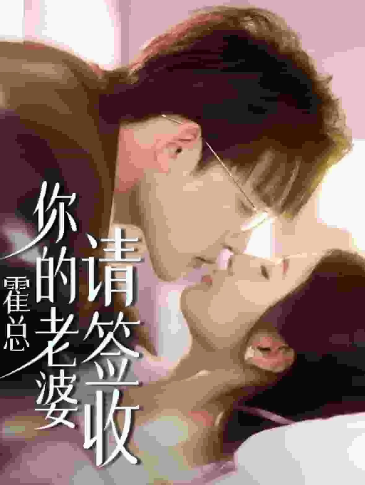 霍总你的老婆请签收免费在线观看