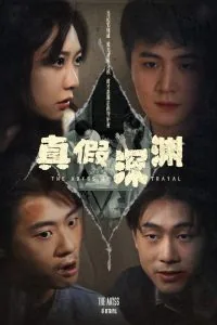 真假深渊短剧推荐
