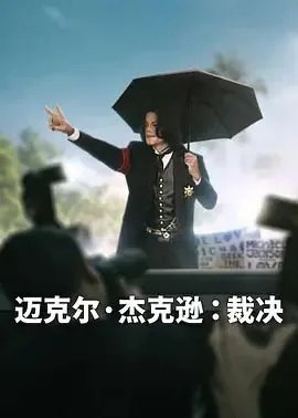 迈克杰克逊中场秀