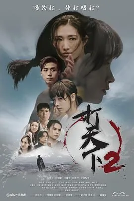 打天下2花絮