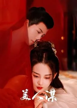 美人谋插曲