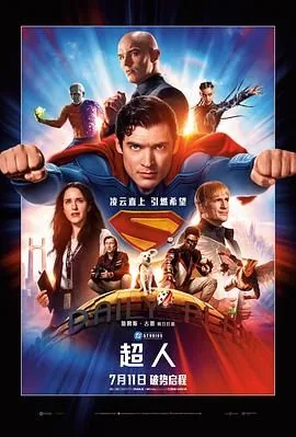 超人2025免费观看高清