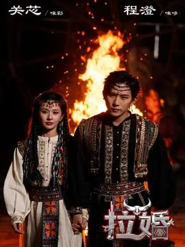 拉婚故里