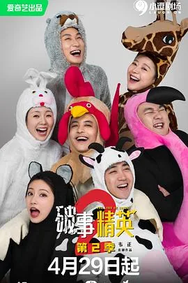 破事精英第二季免费观看高清版