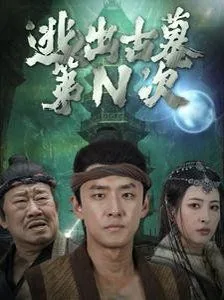 逃出古墓第n次小说原