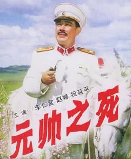 元帅之死真实历史原型