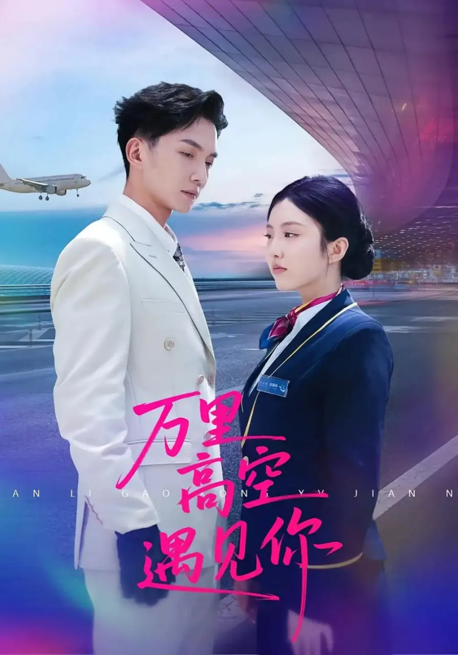万里高空的句子